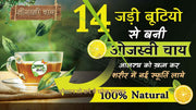 14 जड़ी बूटियो से बनी ओजस्वी चाय (Energized tea)आलस्य को ख़त्म कर शरीर में नई स्फूर्ति लाये!